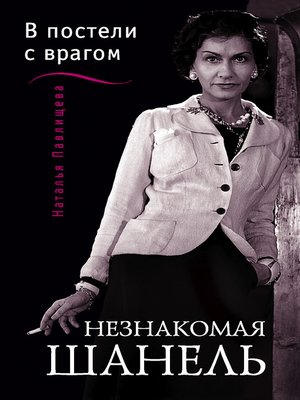 cover image of Незнакомая Шанель. «В постели с врагом»